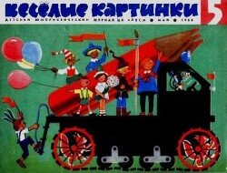 Весёлые картинки 1968 №05