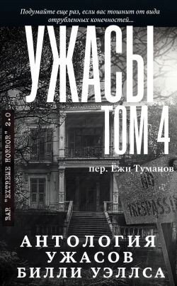 Антология ужасов Ужасы, том 4 