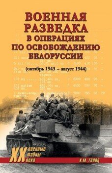 Военная разведка в операциях по освобождению Белоруссии 