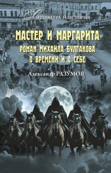 «Мастер и Маргарита». Роман Михаила Булгакова о времени и о себе «Мастер и Маргарита». Роман Михаила Булгакова о времени и о себе