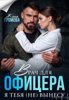Врач для офицера. Я тебя (не) вынесу