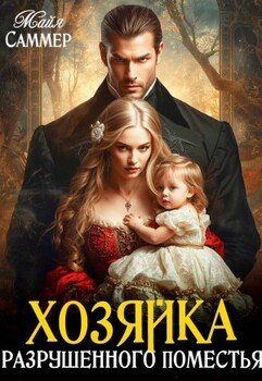 Хозяйка разрушенного поместья