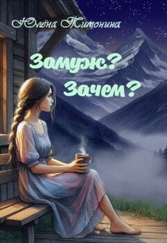 Замуж? Зачем??