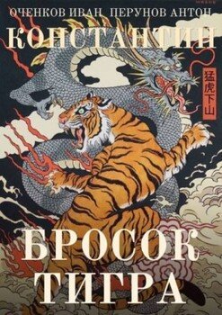 Бросок тигра