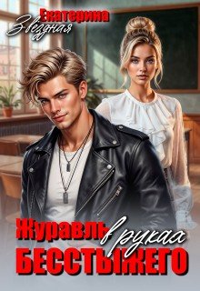 Журавль в руках бесстыжего