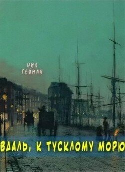 Вдаль, к тусклому морю