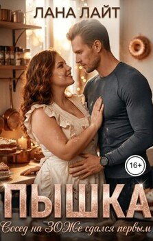 Пышка. Сосед на ЗОЖе сдался первым