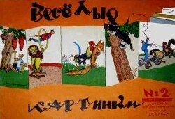 Весёлые картинки 1956 №10