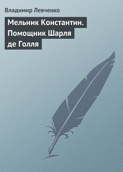 Мельник Константин. Помощник Шарля де Голля