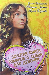 Золотая книга романов о любви для девочек