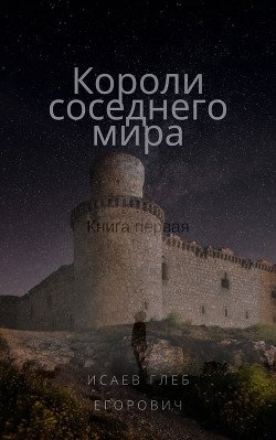 Короли соседнего мира