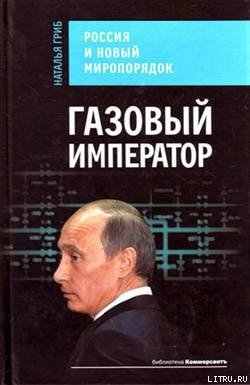 Газовый император. Россия и новый миропорядок