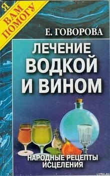 Лечение водкой и вином