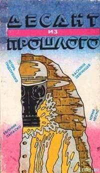 Десант из прошлого