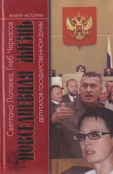 Повседневная жизнь депутатов Государственной думы. 1993—2003