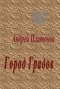 Город Градов