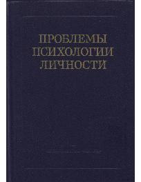 Проблемы психологии личности