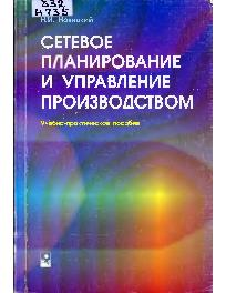 Сетевое планирование и управление производством