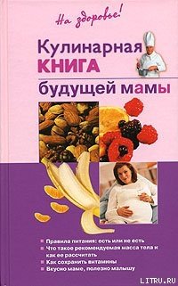 Кулинарная книга будущей матери