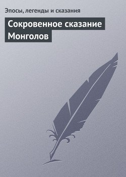 Сокровенное сказание Монголов