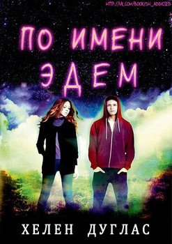 По имени Эдем 