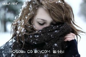 Любовь со вкусом вины 
