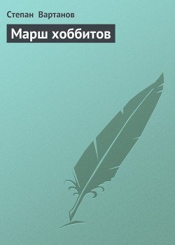 Марш хоббитов