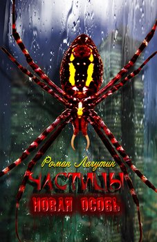 Частицы. Новая особь 