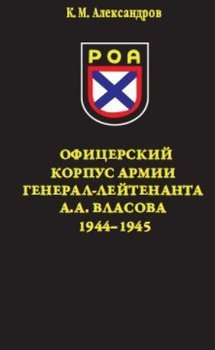 Офицерский корпус Армии генерал-лейтенанта А.А.Власова 1944-1945