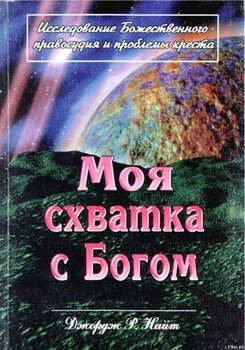 Моя схватка с Богом