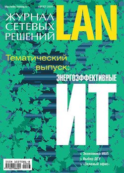 Журнал сетевых решений / LAN №08/2009