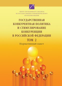 Государственная конкурентная политика и стимулирование конкуренции в Российской Федерации. Том 2