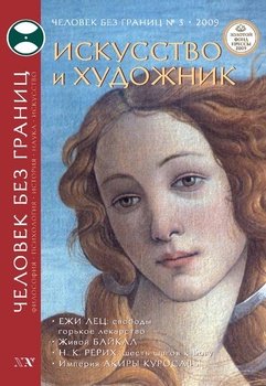 Журнал «Человек без границ» №3 2009