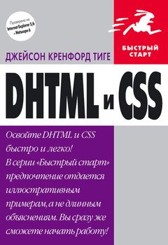 DHTML и CSS