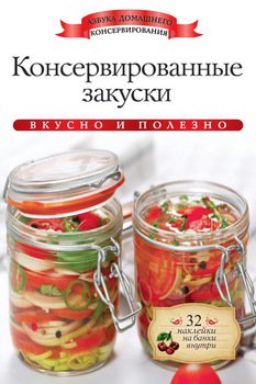 Консервированные закуски. Вкусно и полезно