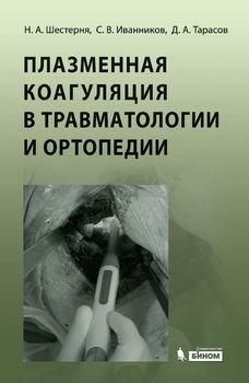 Плазменная коагуляция в травматологии и ортопедии