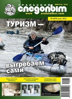 Уральский следопыт 05/2012