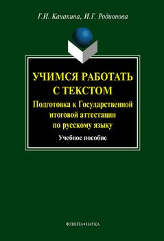 Учимся работать с текстом. Подготовка к Государственной итоговой аттестации по русскому языку