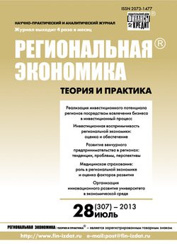 Региональная экономика: теория и практика № 28 2013
