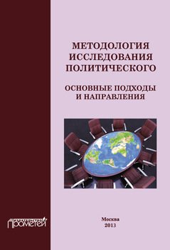 Методология исследования политического: основные подходы и направления