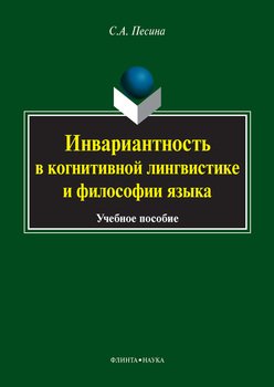 Инвариантность в когнитивной лингвистике и философии языка. Учебное пособие