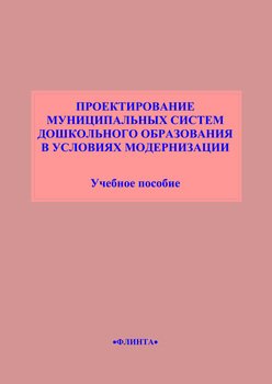 Проектирование муниципальных систем дошкольного образования в условиях модернизации