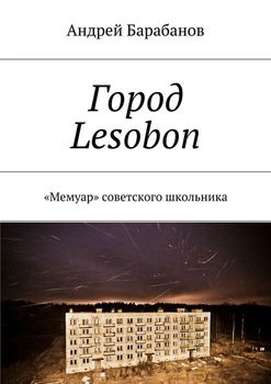 Город Lesobon. «Мемуар» советского школьника