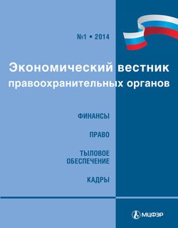 Экономический вестник правоохранительных органов №01/2014