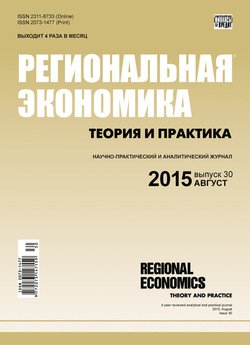 Региональная экономика: теория и практика № 30 2015