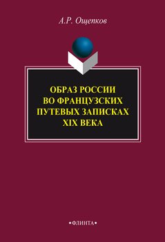 Образ России во французских путевых записках XIX века
