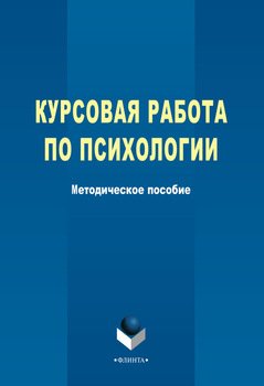 Курсовая работа по психологии: методическое пособие