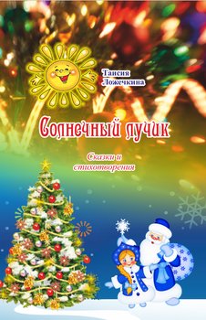 Солнечный лучик 
