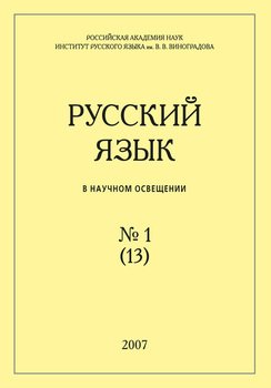 Русский язык в научном освещении №1 2007