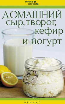 Домашний сыр, творог, кефир и йогурт